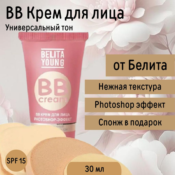 Тональный крем для лица Belita Young PHOTOSHOP и спонж косметический ...
