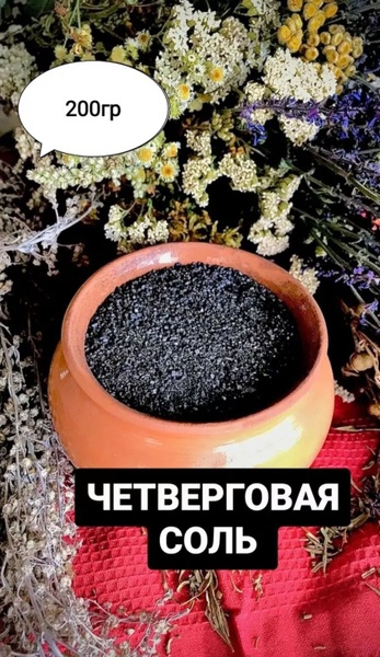 соль четверговая чёрная 200грамм - купить с доставкой по выгодным ценам ...