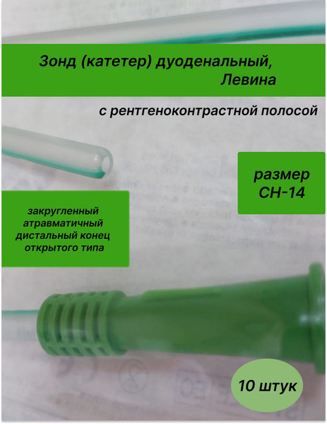 Зонд (катетер) дуоденальный, Левина с РКП, СН-14, 10 шт купить на OZON ...