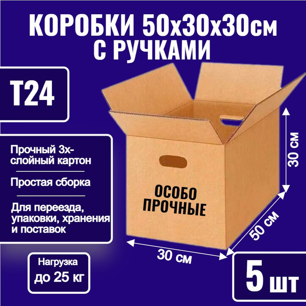 Коробка для переезда, 50 х 30 х 30 - купить по выгодной цене в интернет ...