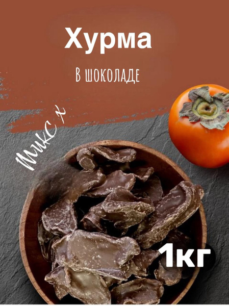 Хурма сушеная в шоколаде 1 кг - купить с доставкой по выгодным ценам в ...