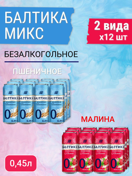 Пиво безалкогольное Балтика №0 (пшеничное 12 шт х 0,45 л, малина 12 шт ...