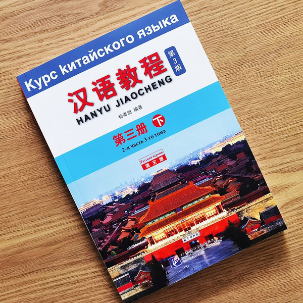 Курс Китайского Языка (русское издание) Том 3, Часть 2 Учебник - купить ...