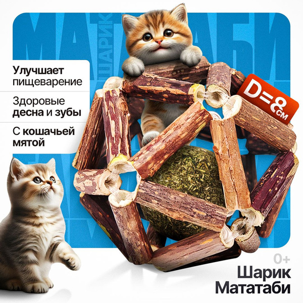 Игрушка для кошек, шарик Мататаби с кошачьей мятой для чистки зубов и ...