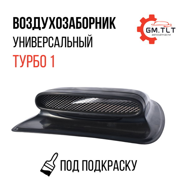 Воздухозаборник на капот Спорт Универсальный Турбо 1 - арт. Vozdyx ...