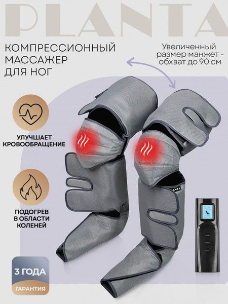 Компрессионный лимфодренажный массажер PLANTA MFC-80, 3 режима, 3 ...