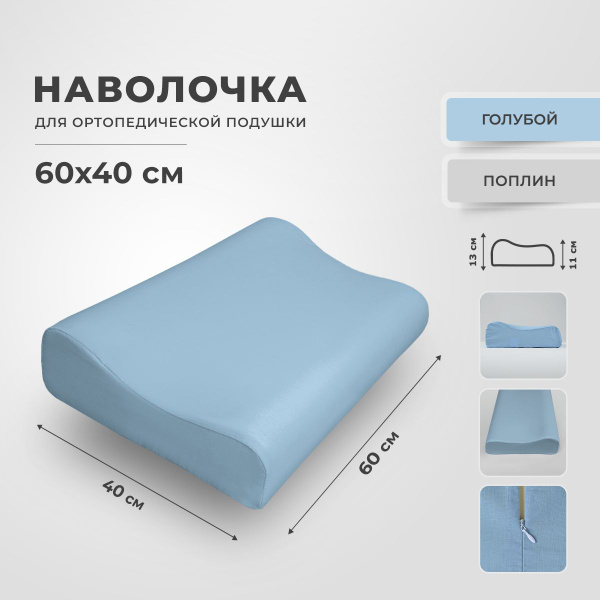 Наволочка для ортопедической подушки 60х40 купить на OZON по низкой ...