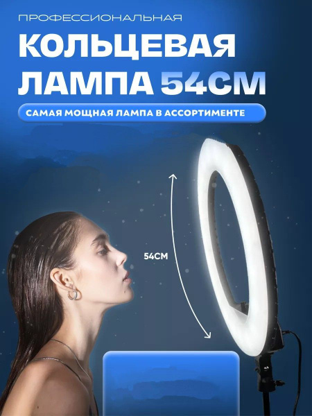 Кольцевая лампа 54 см RL-21 с ярким светом для съемки видео ...