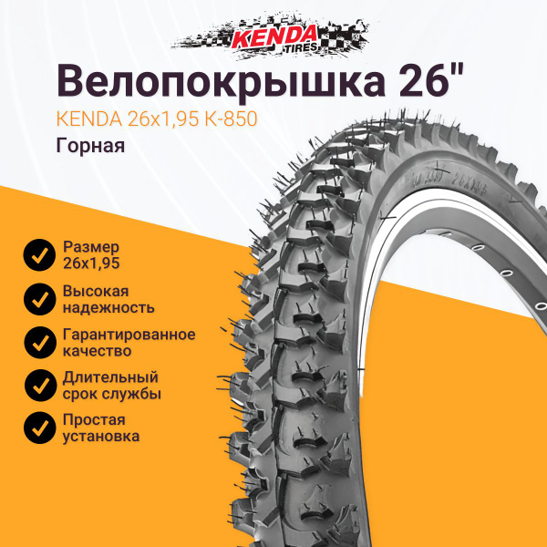 Велосипедная покрышка 26' КENDA 26x1,95 К-850, велопокрышка - купить с ...
