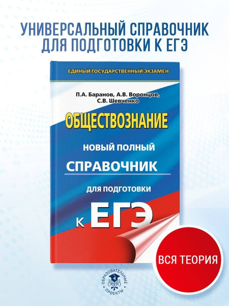 ЕГЭ. Обществознание. Новый полный справочник для подготовки к ЕГЭ ...