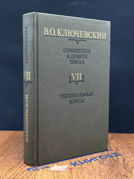 В. Ключевский. Сочинения в 9 томах. Том 7 - купить с доставкой по ...
