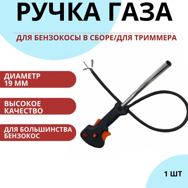 Ручка газа короткая прямая 19 мм руль для триммера, мотокосы, бензокосы ...