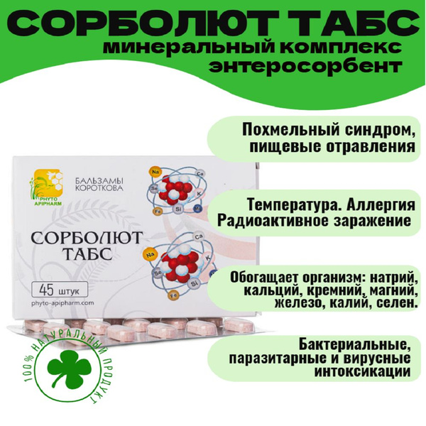 Энтеросорбент натуральный СОРБОЛЮТ ТАБС (минеральный комплекс) - купить ...