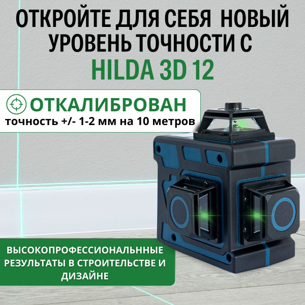 Лазерный Уровень нивелир HILDA 3D купить на OZON по низкой цене ...