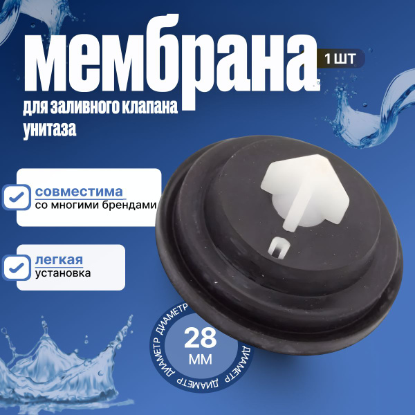 Мембрана для заливного (впускного, наливного) клапана унитаза ...