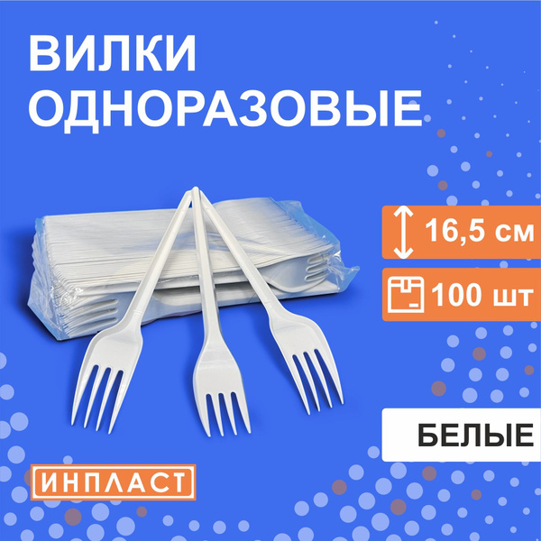 Вилки одноразовые (100 предметов) ИНПЛАСТ купить c доставкой на OZON по ...