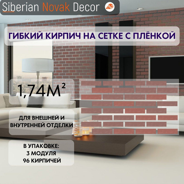 Гибкий кирпич на сетке с защитной пленкой - купить с доставкой по ...
