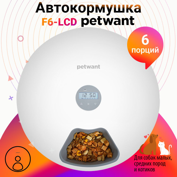 Автоматическая кормушка для кошек и собак белая Petwant F6, 6 секций по ...