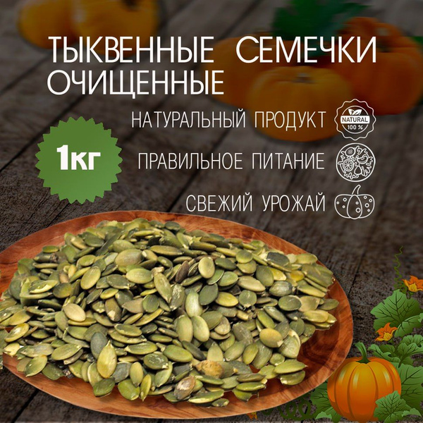 Семечки Сырые Очищенные 1000г. 1шт - купить с доставкой по выгодным ...