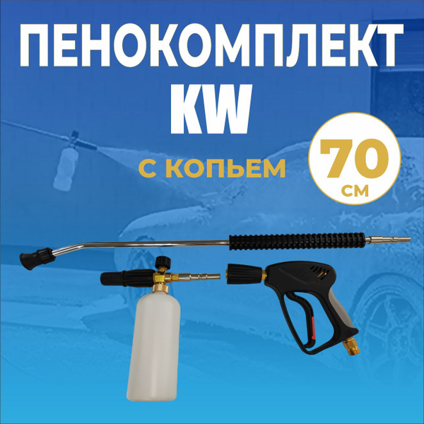 Пенокомплект KW для мойки высокого давления, 250bar, копье L70cm ...