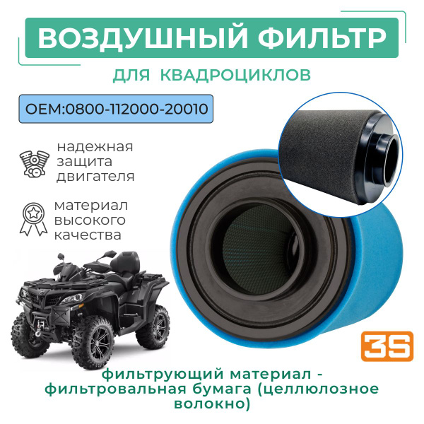 Фильтр воздушный для квадроциклов С-Ф Мото ATV X4, X5 H.O, X8, Z8, U8 ...