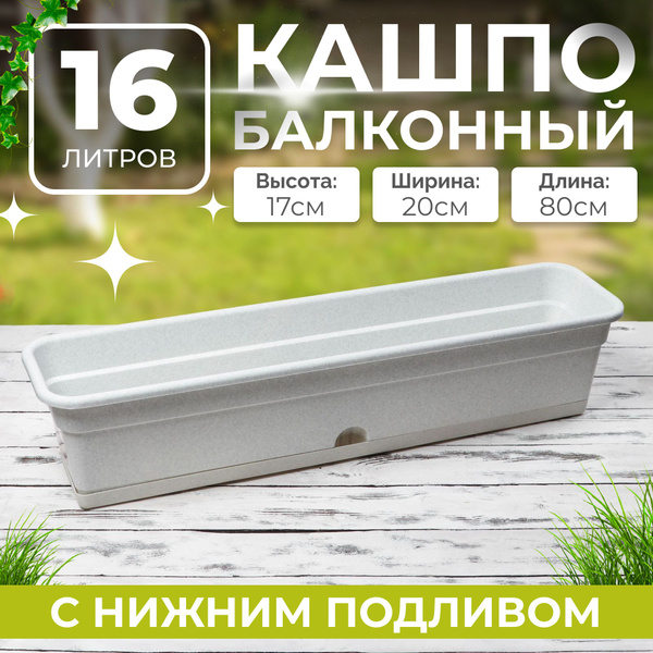 Кашпо ящик балконный для цветов 80*20*17 см 16 литров с нижним поливом ...