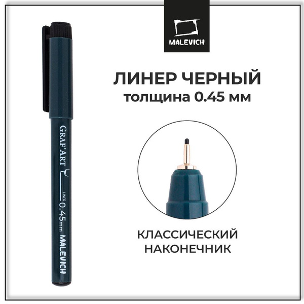Капиллярная ручка Малевичъ Graf'Art, 0.5 - купить с доставкой по ...