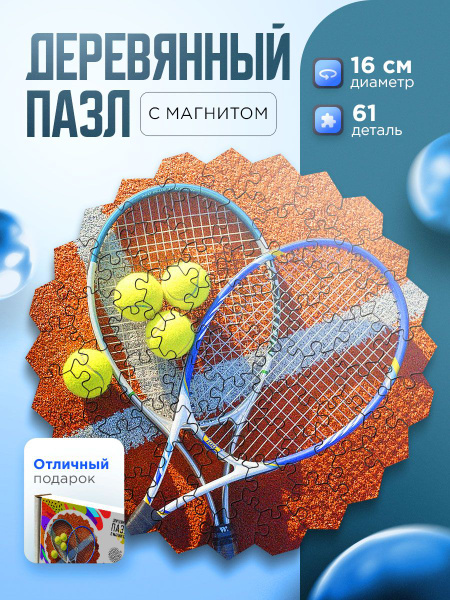 Пазл деревянный и магнит Теннис (tennis) Ракетки и мяч. - купить с ...