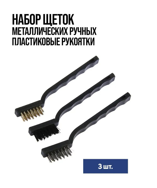 Набор щеток металлических ручных Тундра, пластиковая рукоятка, малые, 3 ...