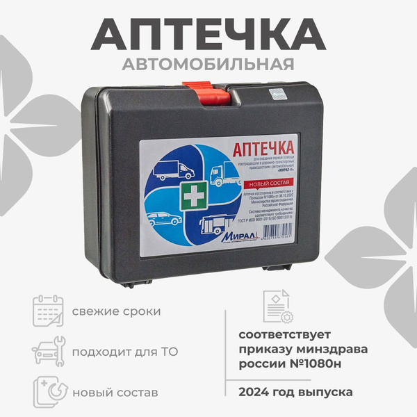 Аптечка автомобильная для оказания первой помощи при ДТП в футляре пр ...