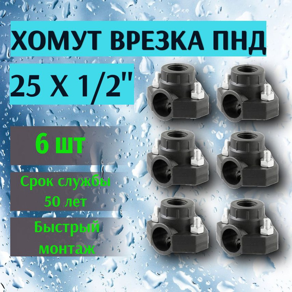 Хомут седельный ПНД 25 мм x 1/2", 6 шт. седелка врезка в трубу, 1181 ...
