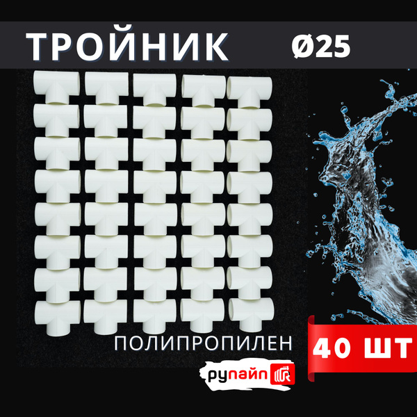 Тройник полипропиленовый 25 ПП Vostok (белый) РуПайп 40шт., 760419 ...