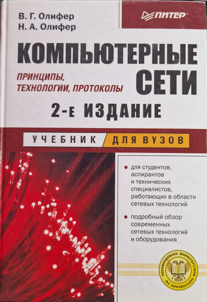 Компьютерные сети. Принципы, технологии, протоколы. 2-е издание ...