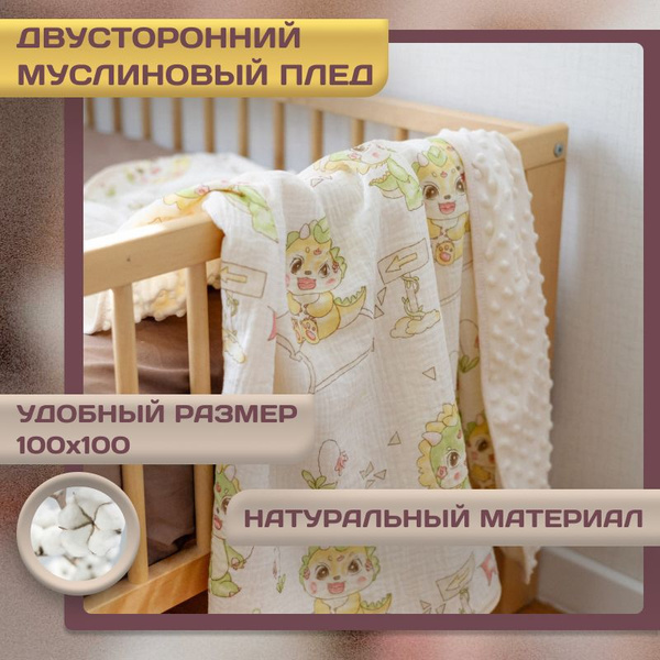 Плед для новорожденных муслиновый плед детский плюшевый 100х100 ...