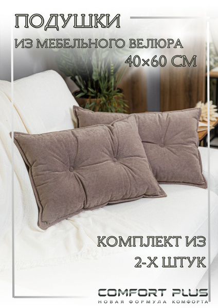 Декоративные подушки на диван 2 шт 40x60 - купить по низкой цене в ...