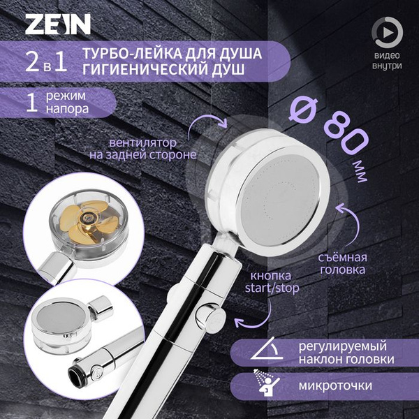 Лейка для душа ZEIN Z3544, d 80 мм, микроскопические точки, кнопка стоп ...
