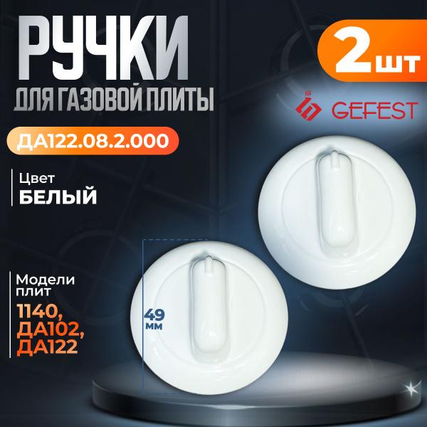 Ручка для газовой плиты Gefest, модель ДА 122.08.2.000, белая, 2 шт ...