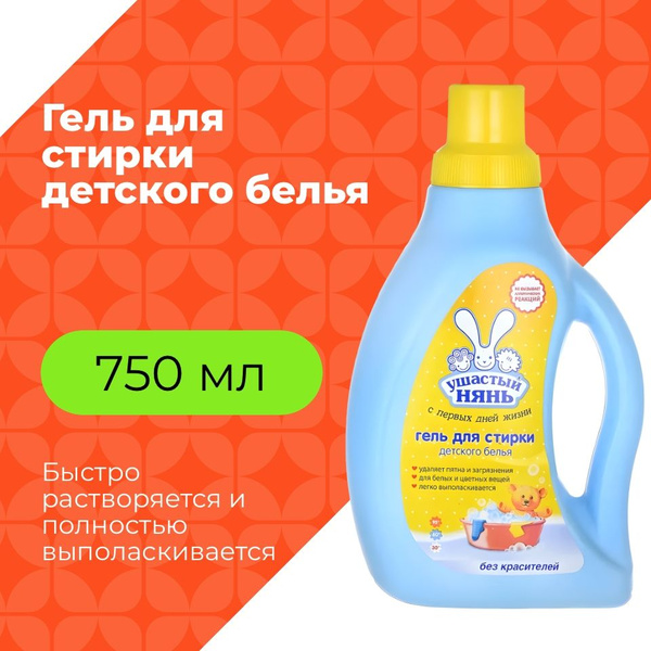 Ушастый нянь Гель для стирки детского белья 750 мл - купить с доставкой ...