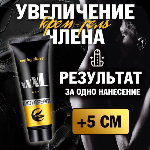 Крем для увеличения члена; средство для продления полового акта ...