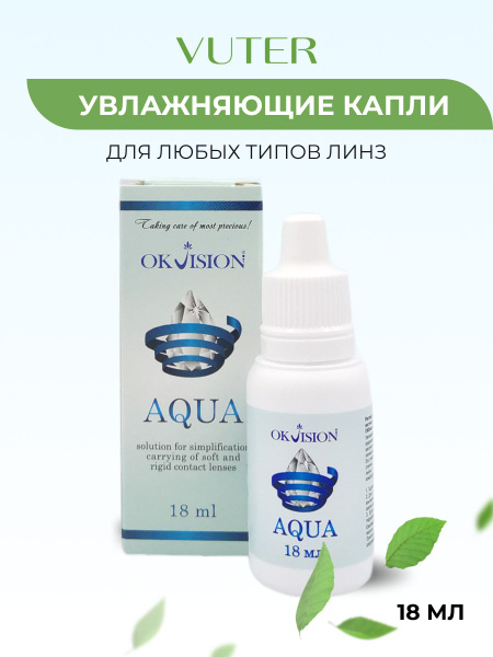 Капли для линз OkVision AQUA 18 мл, увлажняющие купить на OZON по ...