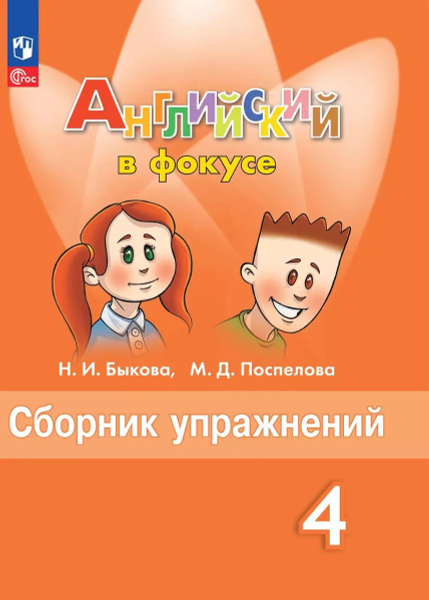 Английский язык. Сборник упражнений. 4 класс | Поспелова Марина, Быкова ...