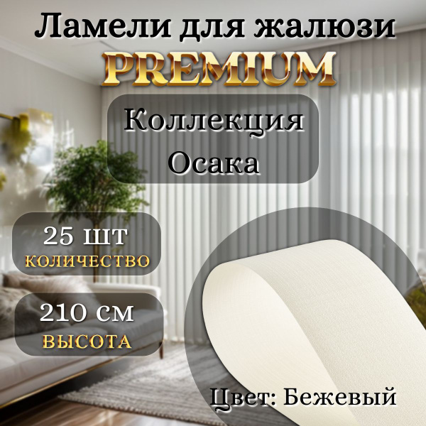 Ламели для вертикальных жалюзи бежевого цвета 25 штук высотой 210 см из ...