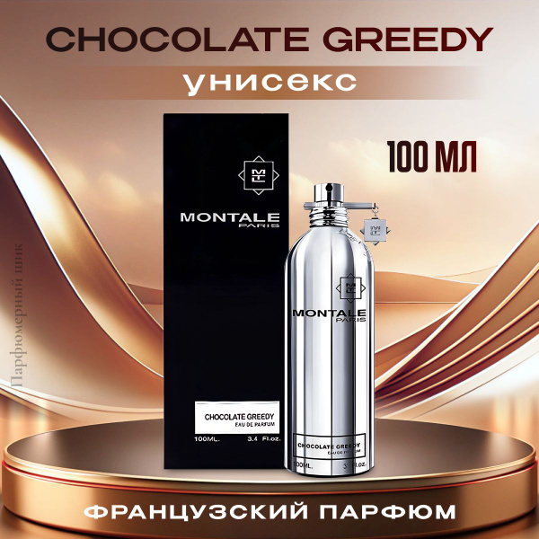 Парфюмерная вода мужская женская Chocolate Greedy/ Парфюм мужской ...