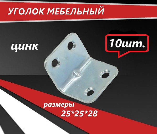 Уголок мебельный крепежный, кронштейн. 25*25мм. усиленный (цинк) купить ...