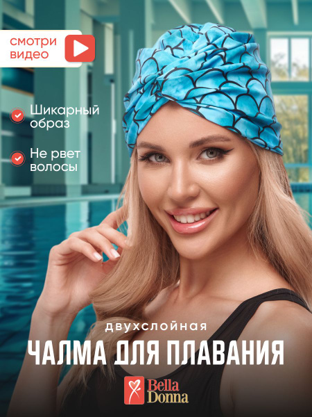 Шапочка чалма для бассейна тканевая двухслойная - купить с доставкой по ...