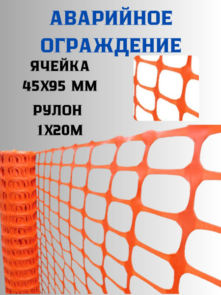 Аварийное ограждение 1х20м ячейка 45х95мм оранжевая пластиковая сетка ...