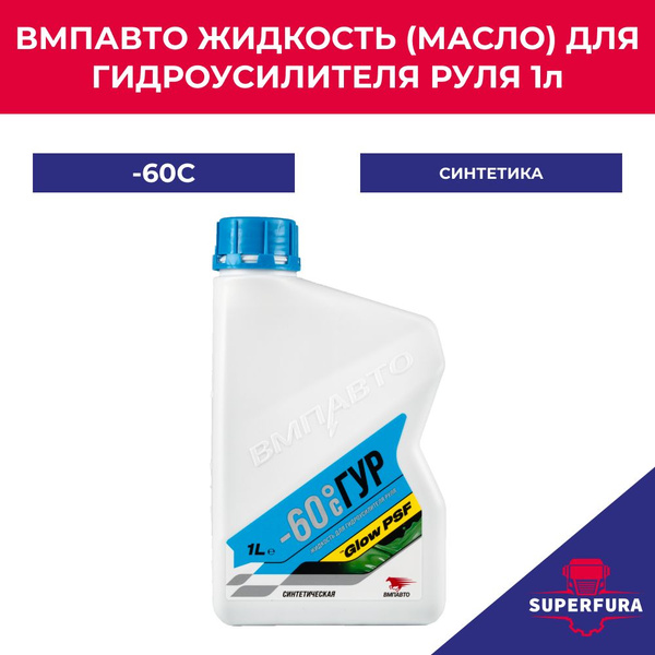 Жидкость (масло) для гидроусилителя руля (в ГУР) -60C, Синтетика 1л ...