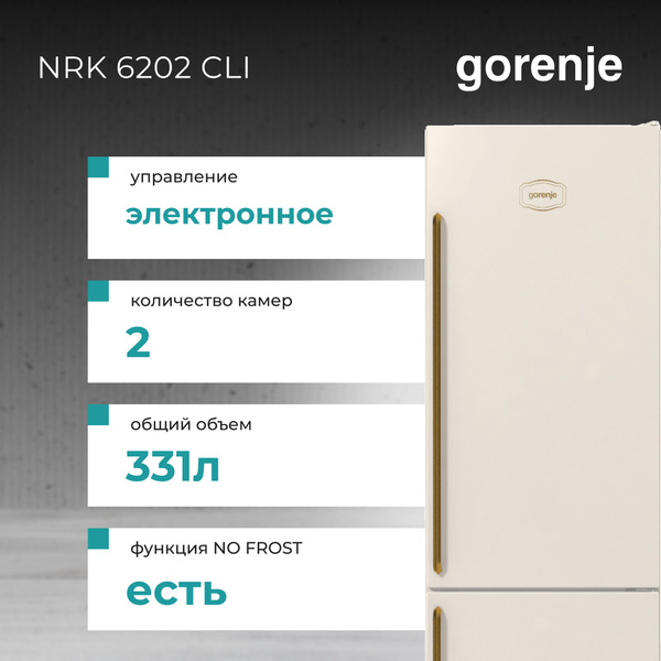 Холодильник Gorenje NRK 6202CLI цвет слоновая кость, зона свежести, No ...