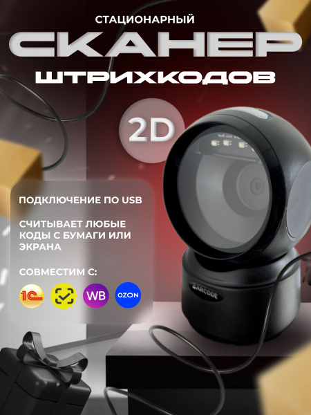 Сканер штрихкодов 2D стационарный купить по низкой цене с доставкой в ...