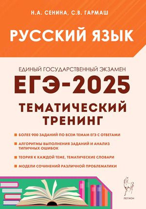 ЕГЭ 2025 Русский язык Тематический тренинг - купить с доставкой по ...